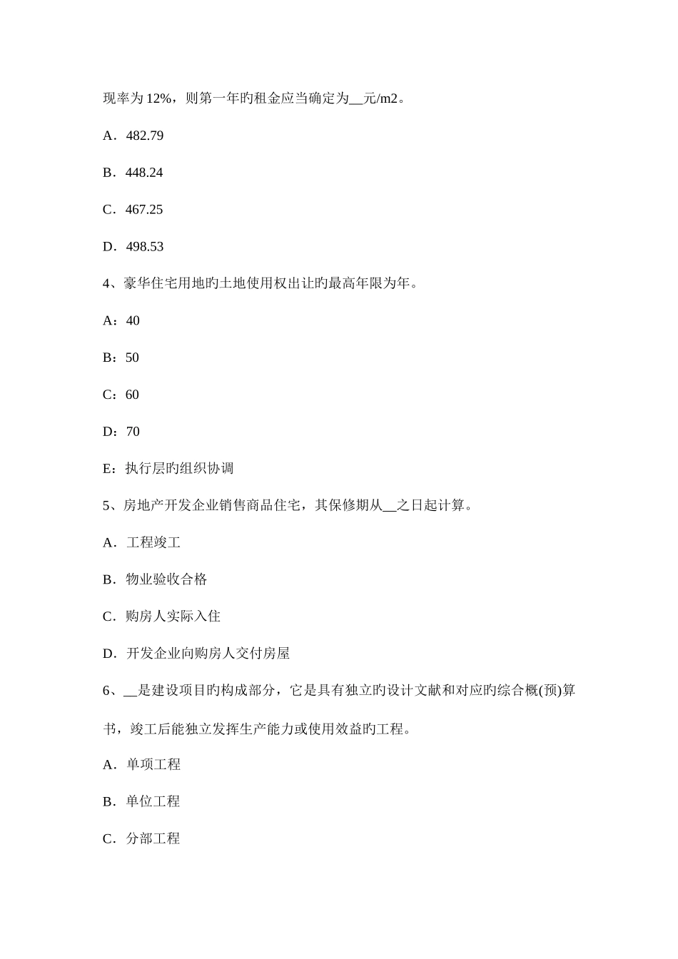 2025年下半年上海房地产估价师制度与政策不动产登记载体考试题_第2页