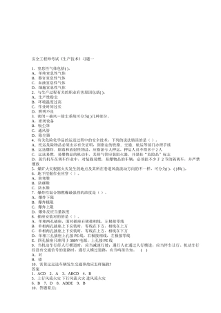2025年安全工程师35套生产技术练习题汇总