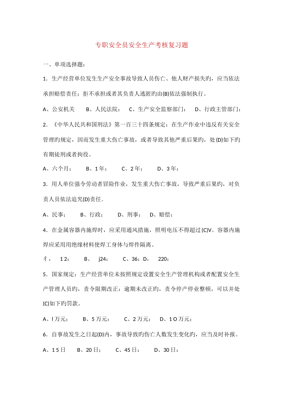 2025年专职安全员安全生产考核复习题材料及答案_第1页