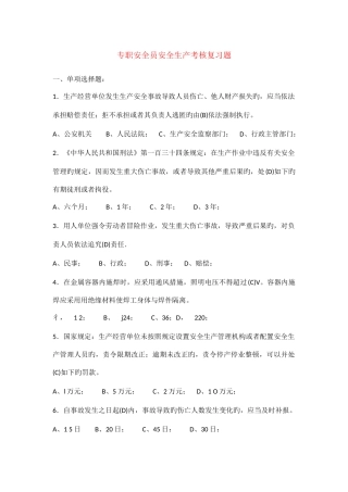 2025年专职安全员安全生产考核复习题材料及答案