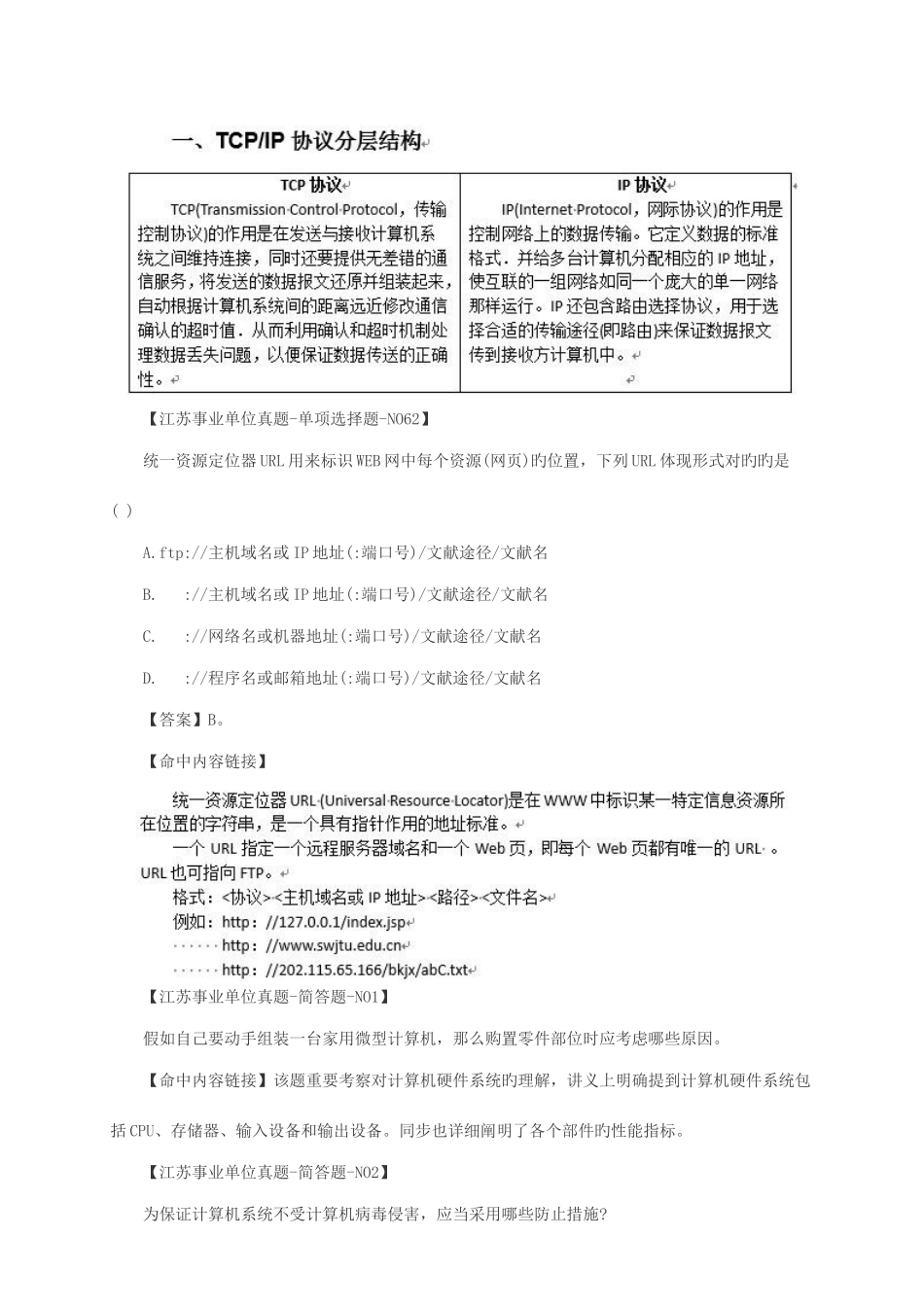 2025年命中江苏事业单位计算机笔试真题_第3页