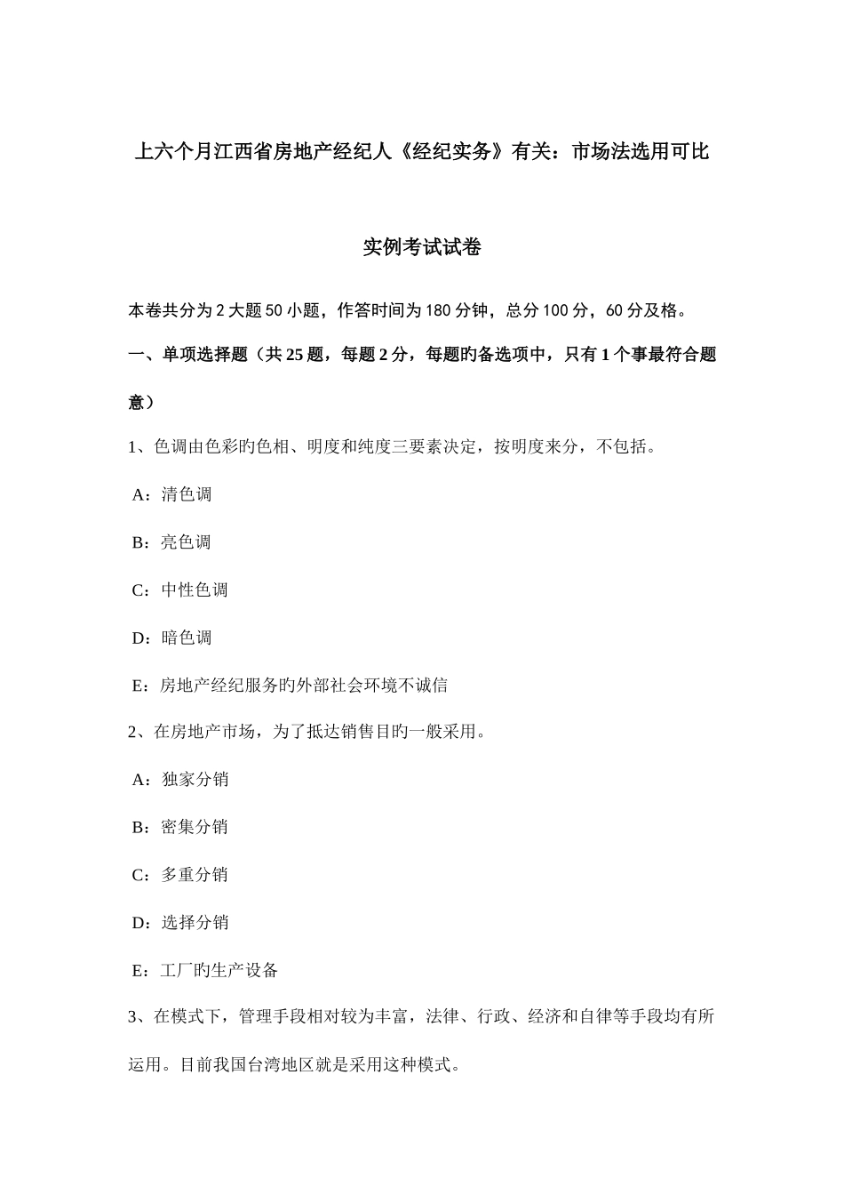 2025年上半年江西省房地产经纪人经纪实务相关市场法选取可比实例考试试卷_第1页