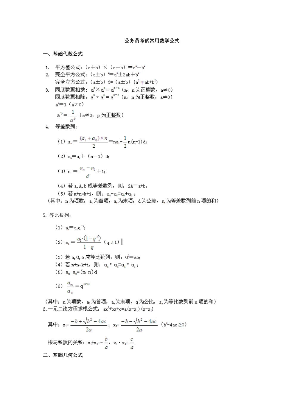 2025年公务员考试行测数学数列公式_第1页