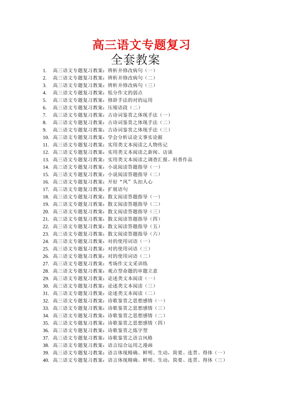 2025年高三语文专题复习全套教案_第1页