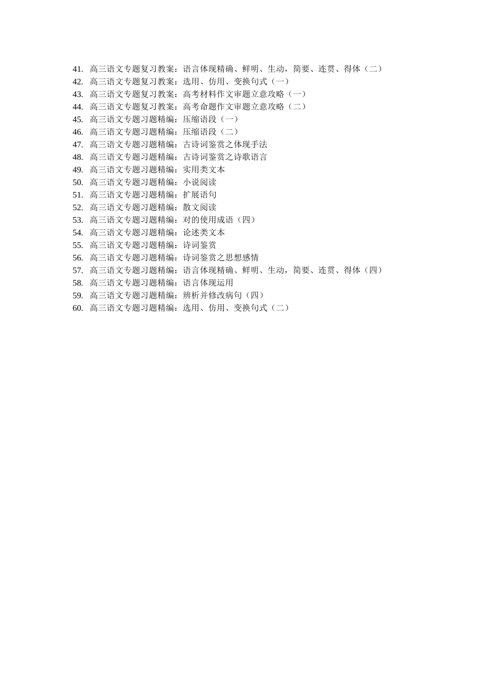 2025年高三语文专题复习全套教案_第2页