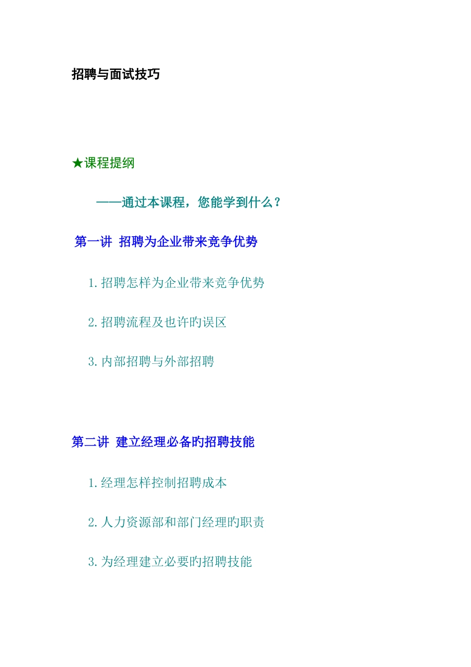 2025年企业结构化面试技巧与职位分析_第1页