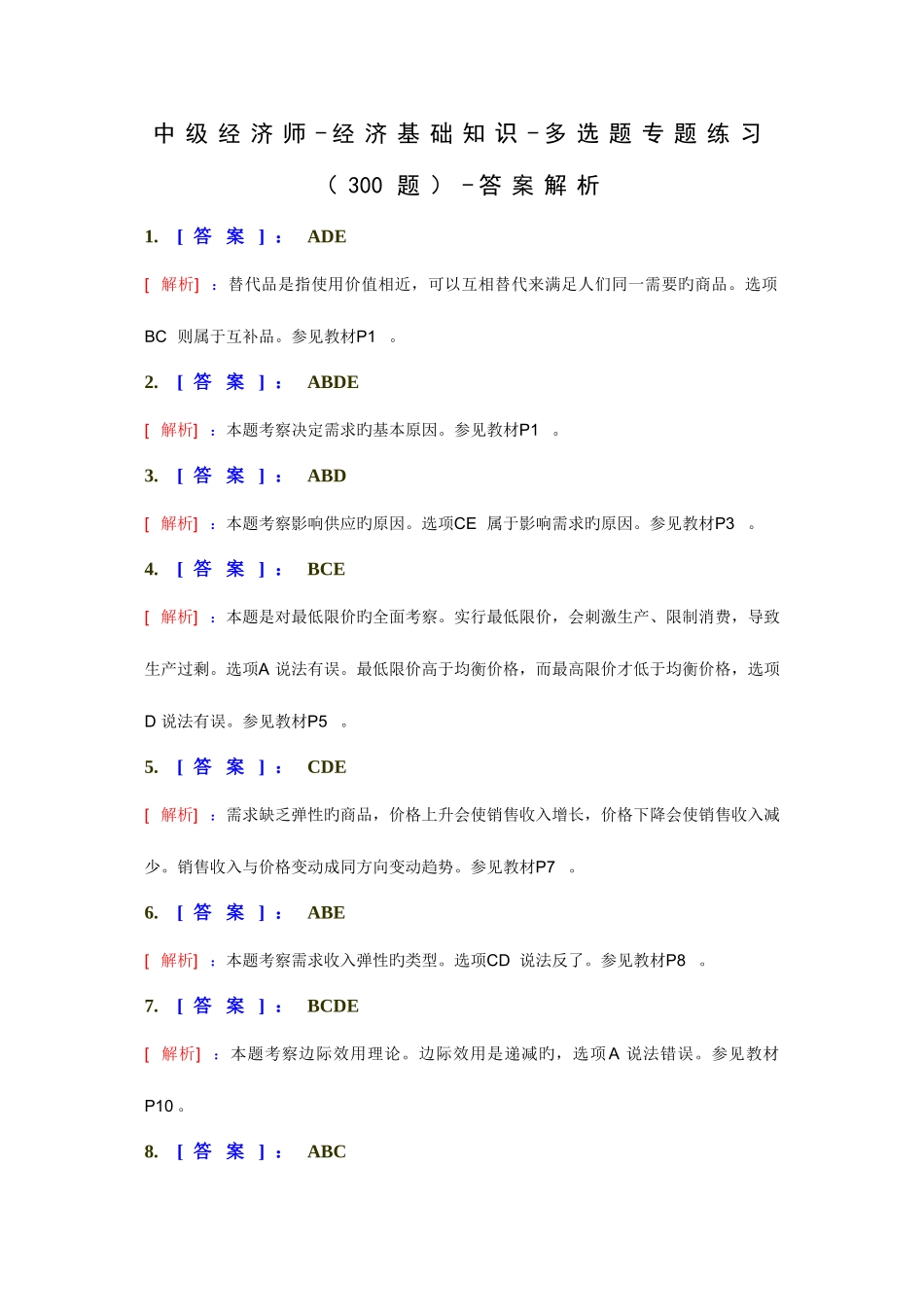 2025年中级经济师经济基础知识多选题专项练习题答案解析_第1页
