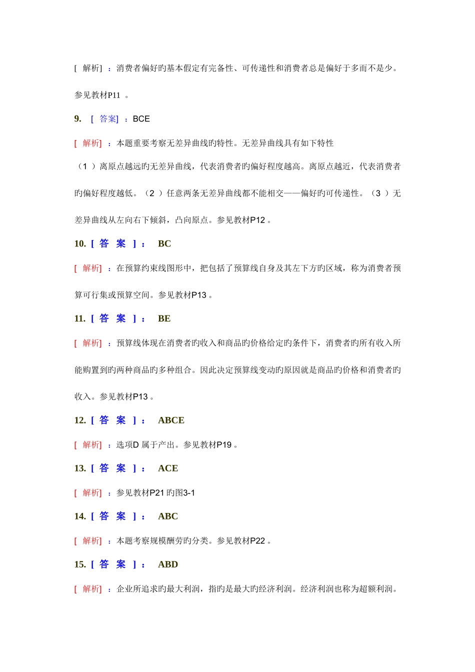 2025年中级经济师经济基础知识多选题专项练习题答案解析_第2页