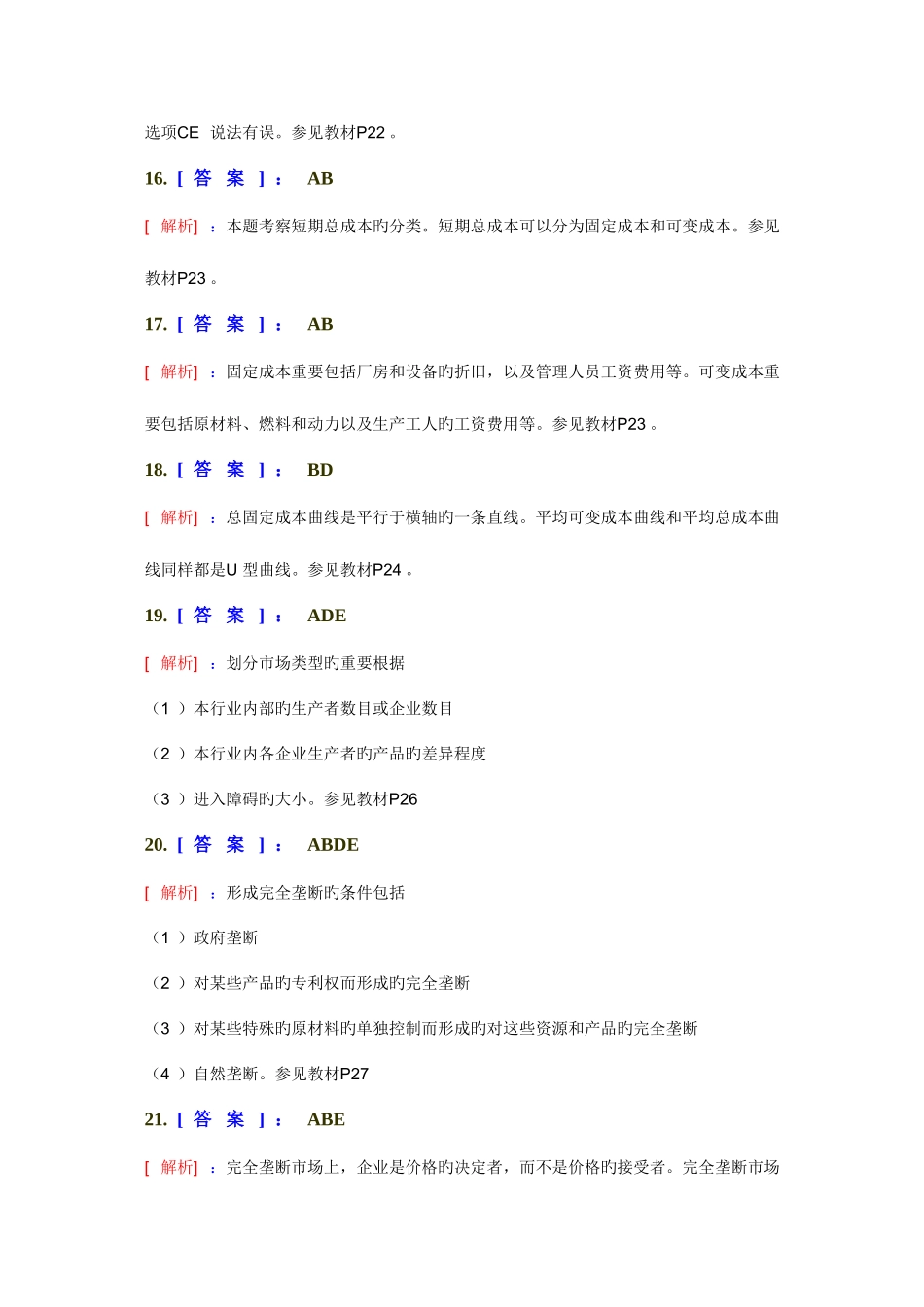 2025年中级经济师经济基础知识多选题专项练习题答案解析_第3页