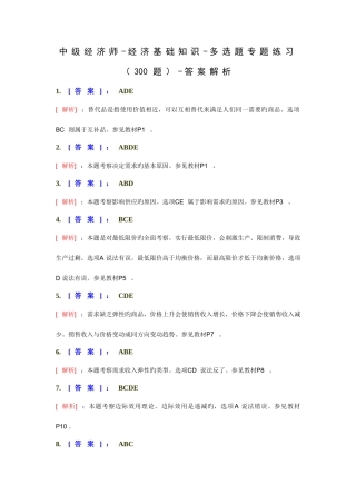 2025年中级经济师经济基础知识多选题专项练习题答案解析