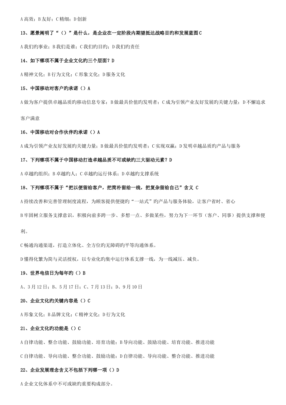 2025年中国移动企业文化题库企业文化_第2页