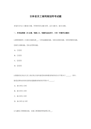 2025年吉林省员工福利规划师考试题