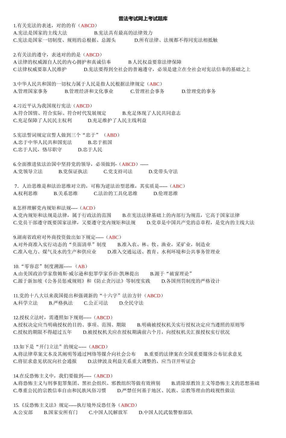 2025年普法考试网上考试题库及参考答案精华版备考资料_第1页