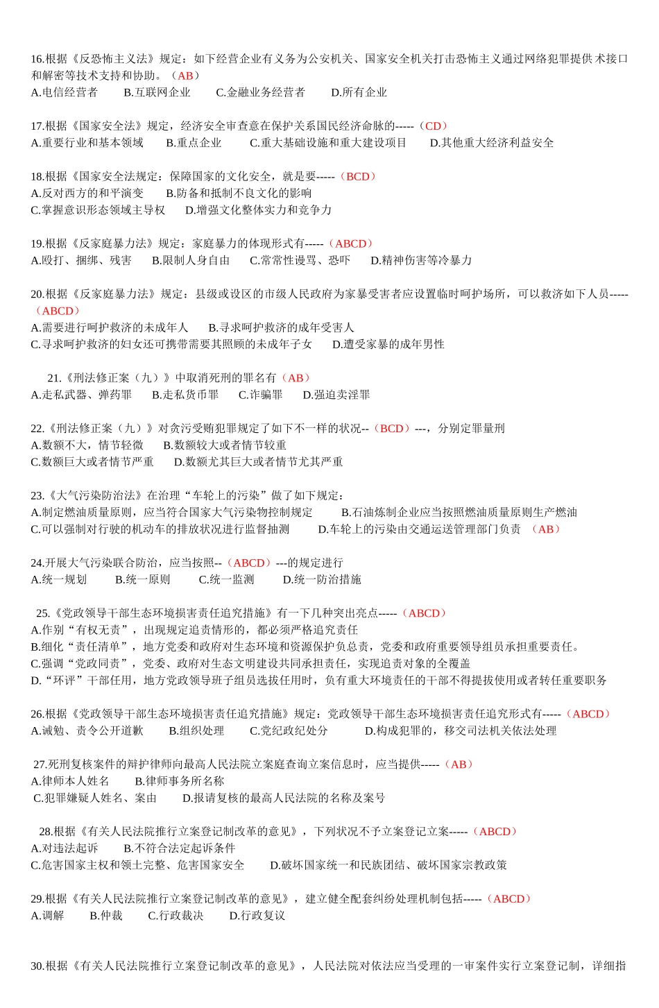 2025年普法考试网上考试题库及参考答案精华版备考资料_第2页