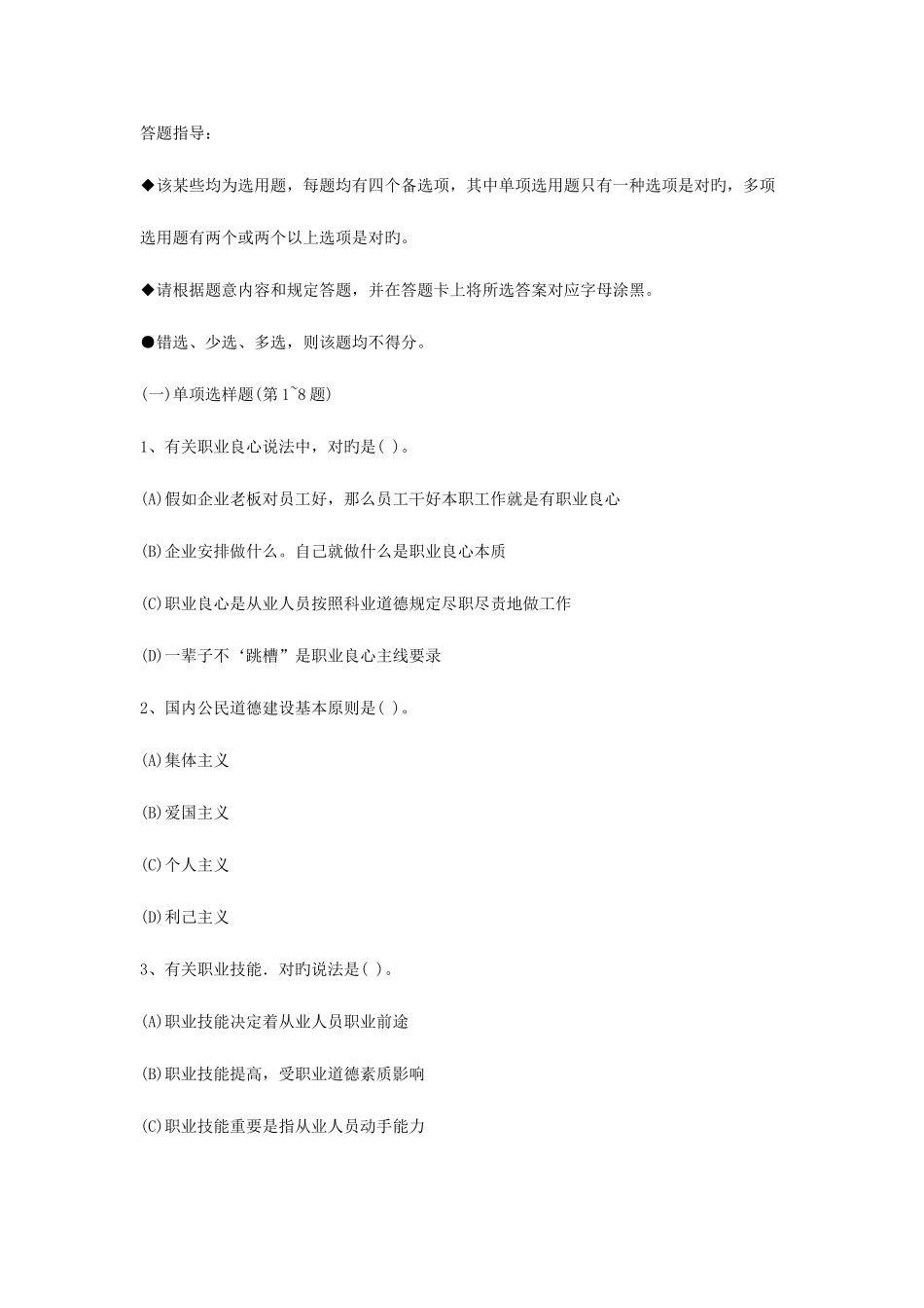 2025年企业人力资源管理师国家职业资格三级职业道德_第2页