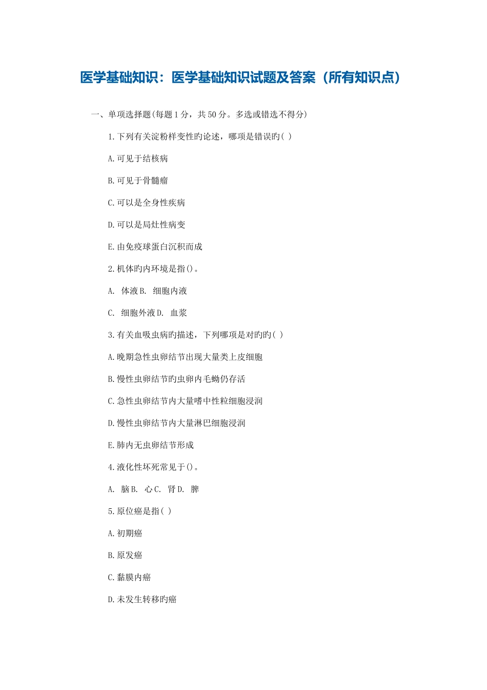 2025年医学基础知识医学基础知识试题及答案所有知识点_第1页