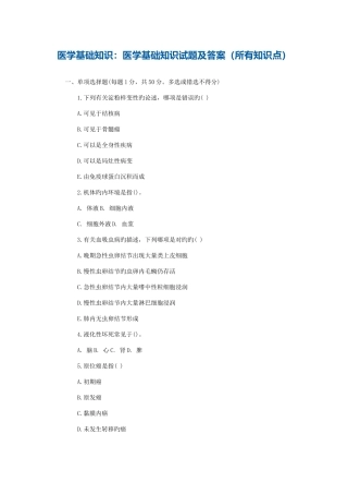 2025年医学基础知识医学基础知识试题及答案所有知识点
