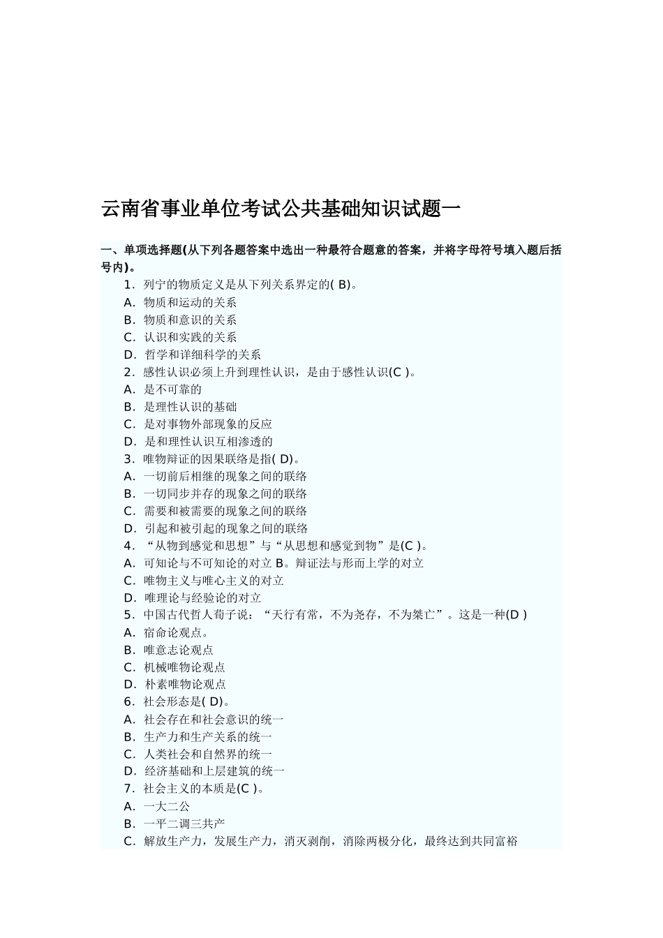 2025年云南省事业单位考试公共基础知识复习资料_第1页