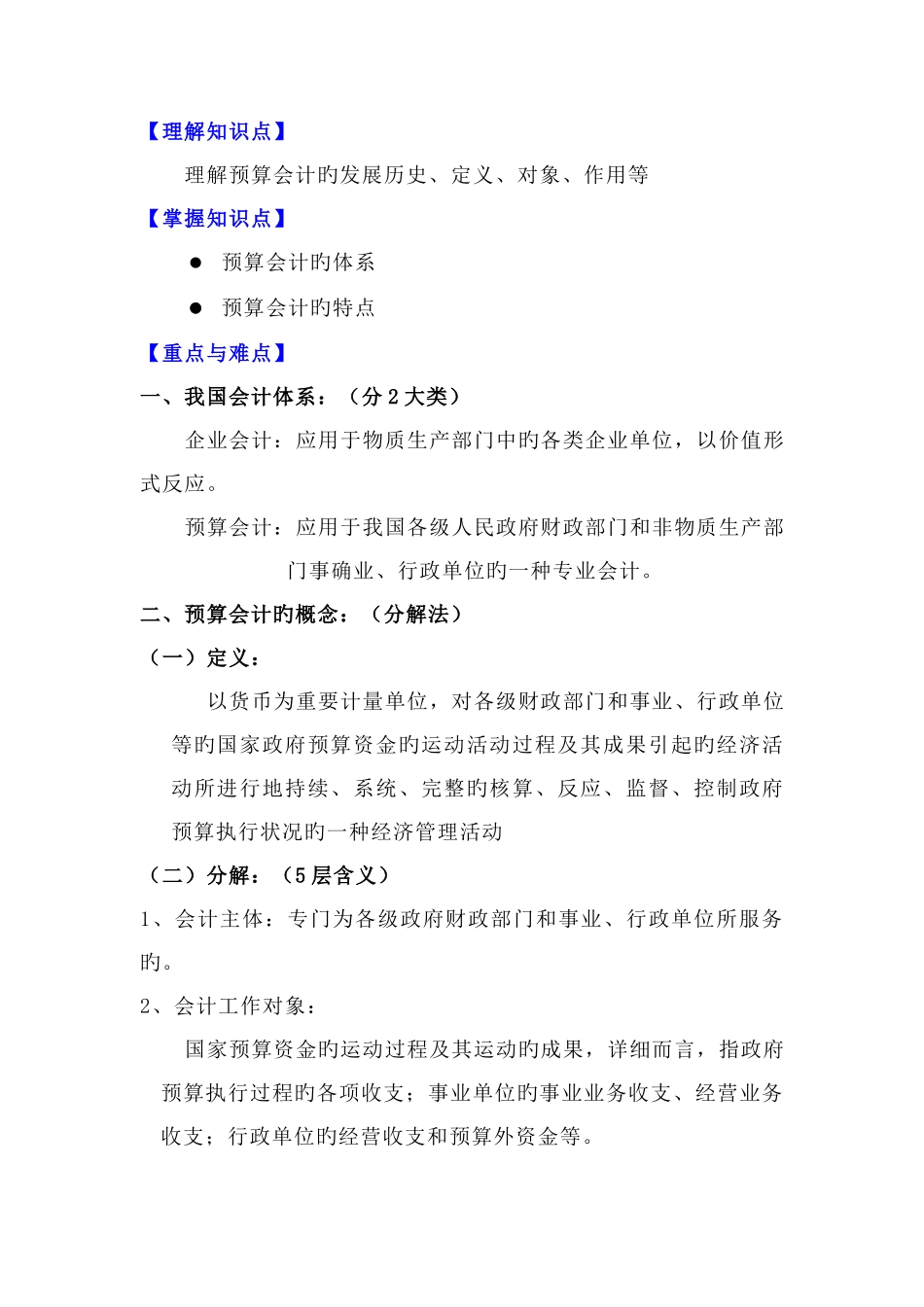 2025年了解知识点了解预算会计的发展历史定义对象作用等_第1页