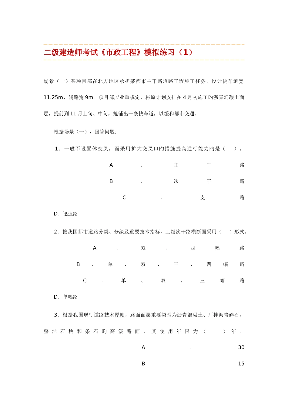 2025年二级建造师考试市政工程模拟练习_第2页