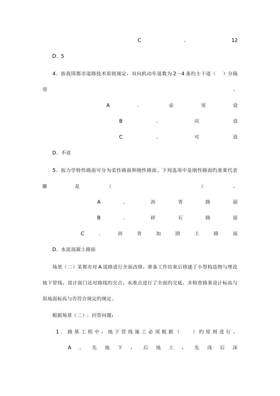 2025年二级建造师考试市政工程模拟练习_第3页
