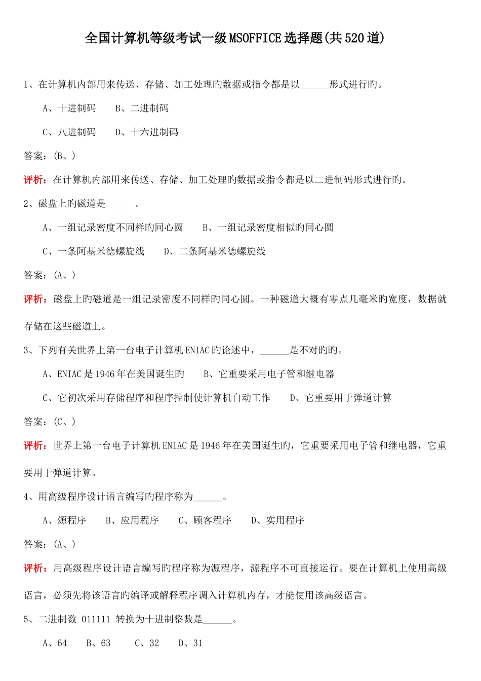 2025年全国计算机等级考试一级选择题_第1页