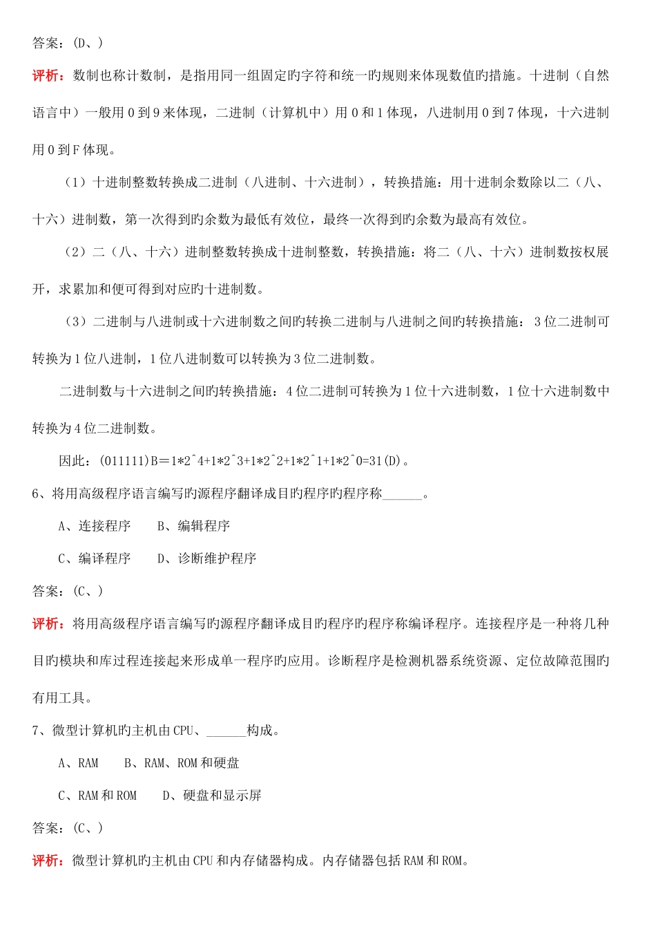 2025年全国计算机等级考试一级选择题_第2页