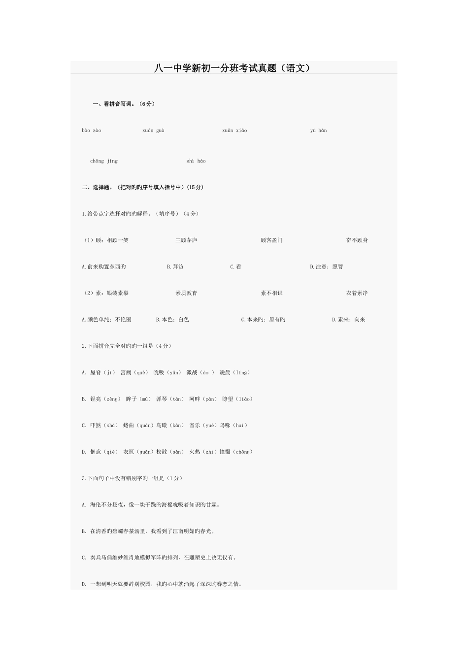 2025年八一中学新初一分班考试真题语文_第1页
