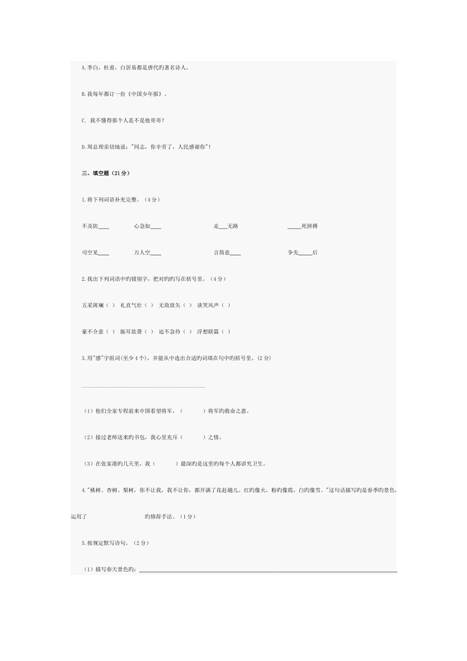 2025年八一中学新初一分班考试真题语文_第3页