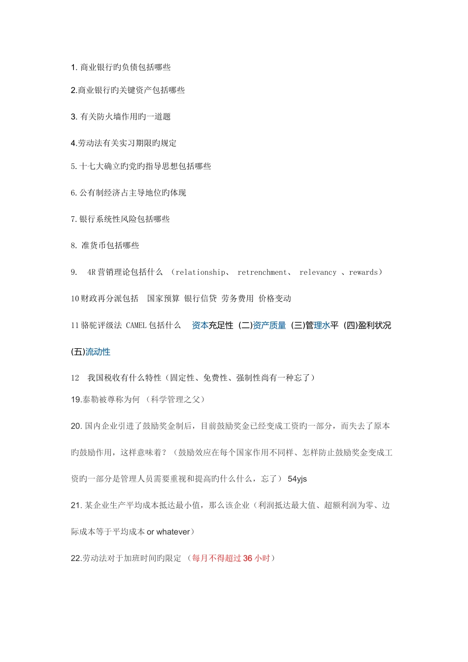 2025年中国银行考试综合部分试题_第1页