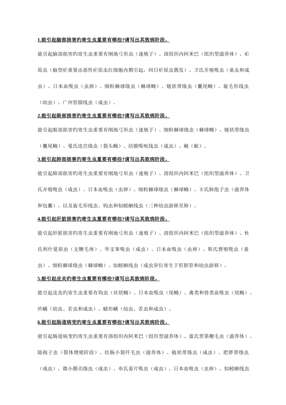 2025年医学寄生虫学细小知识点总结_第1页