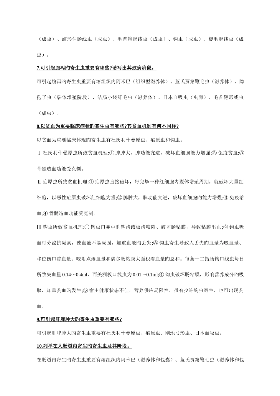 2025年医学寄生虫学细小知识点总结_第2页