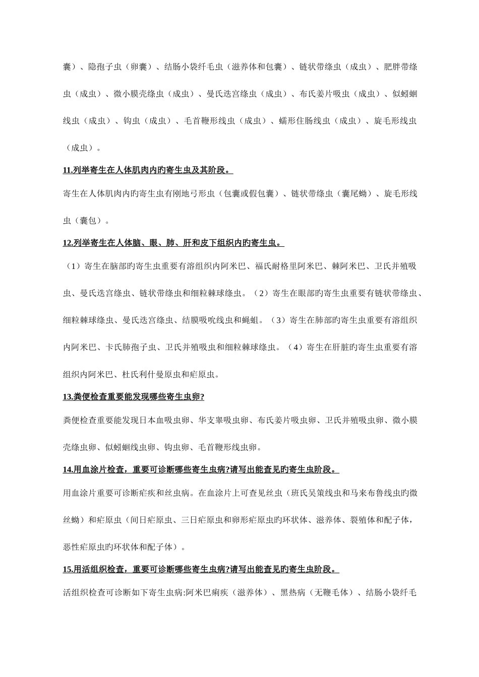 2025年医学寄生虫学细小知识点总结_第3页