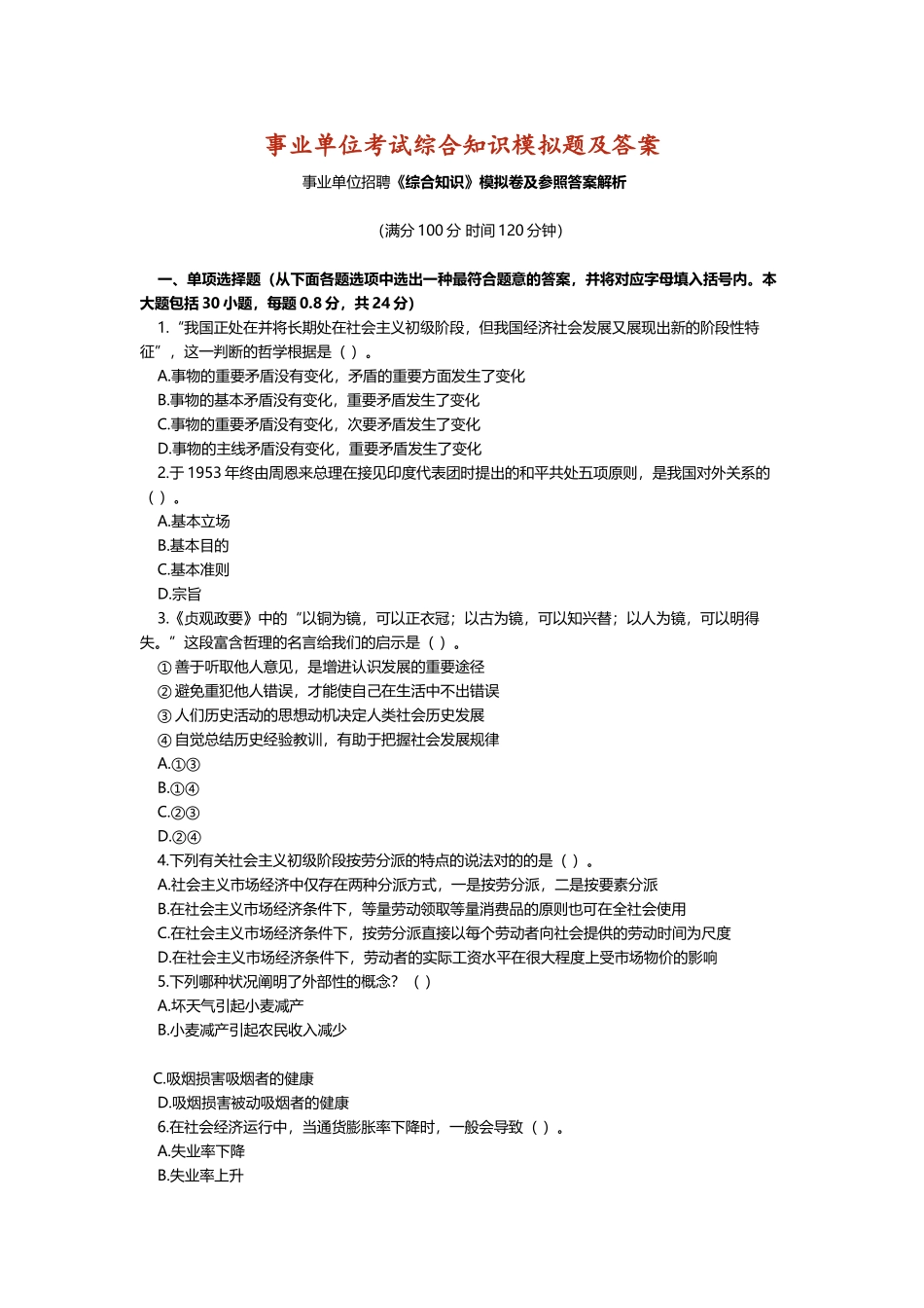 2025年事业单位考试综合知识模拟题与答案_第1页