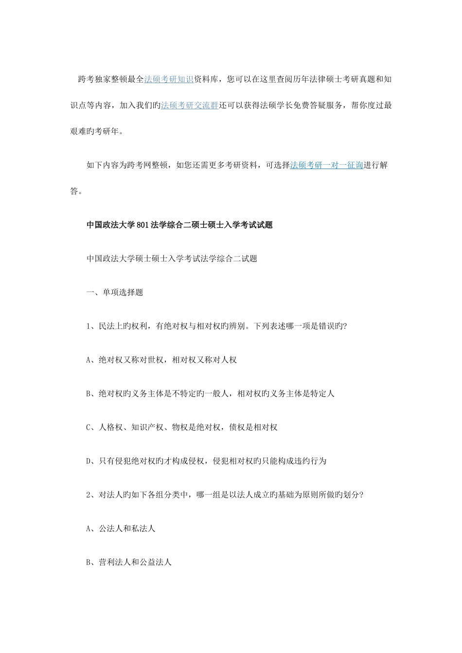 2025年中国政法大学801法学综合二硕士研究生入学考试试题_第1页