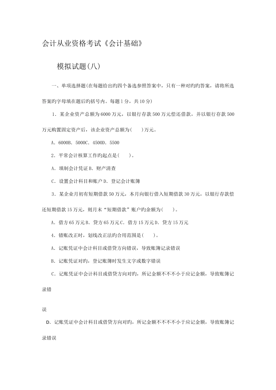 2025年北京市会计从业资格考试会计基础模拟试题八_第1页