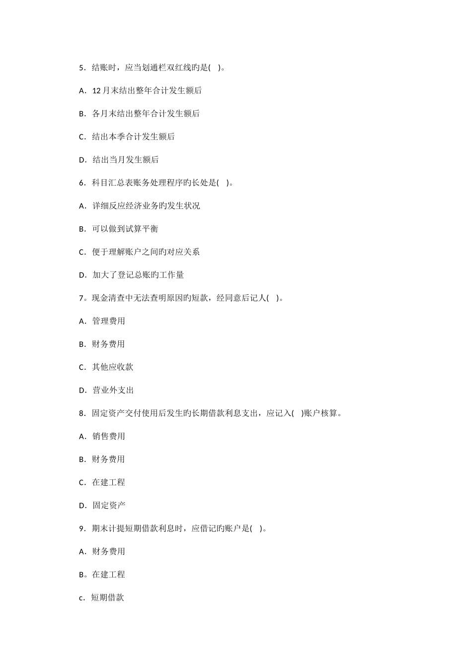 2025年北京市会计从业资格考试会计基础模拟试题八_第2页