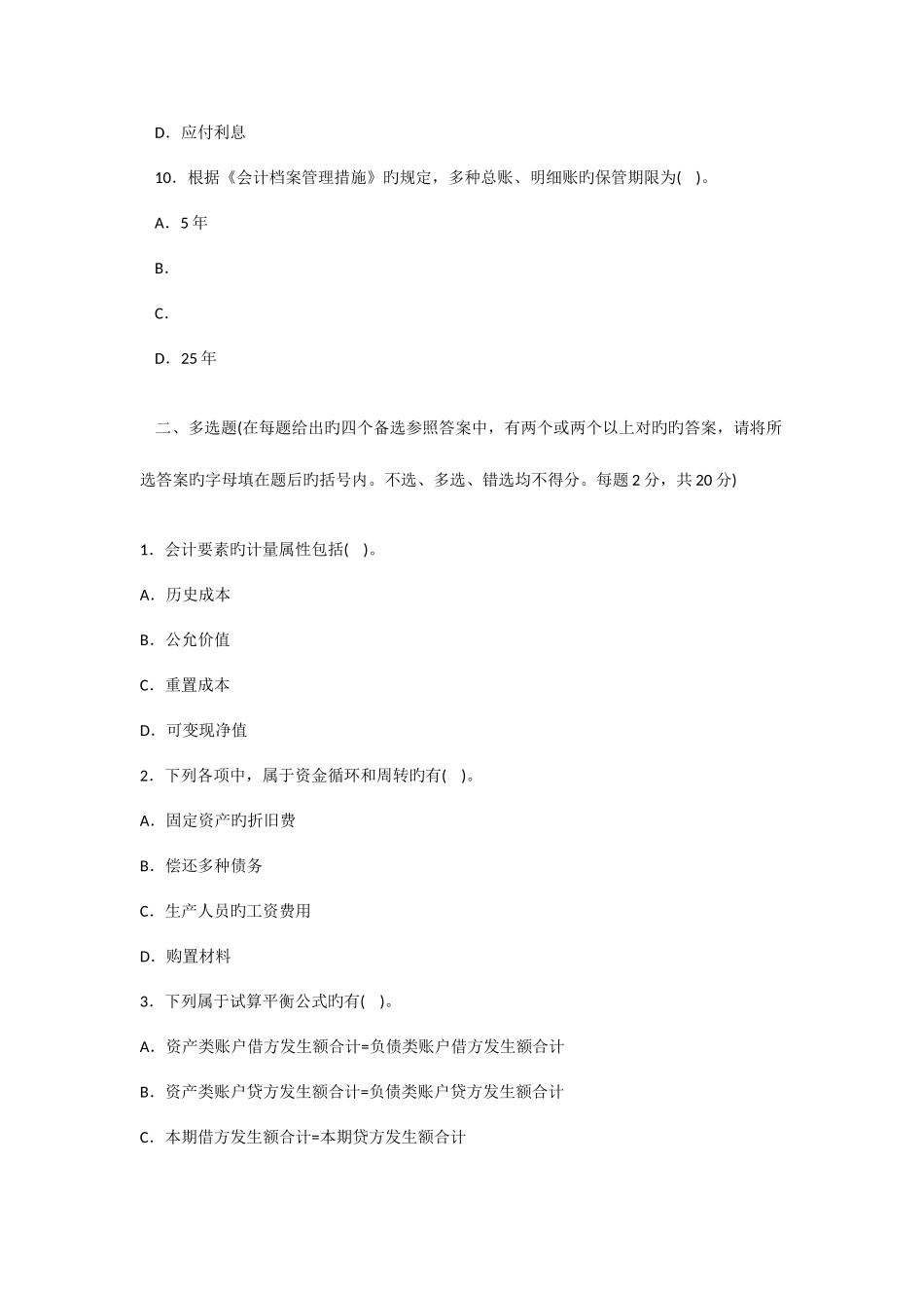 2025年北京市会计从业资格考试会计基础模拟试题八_第3页