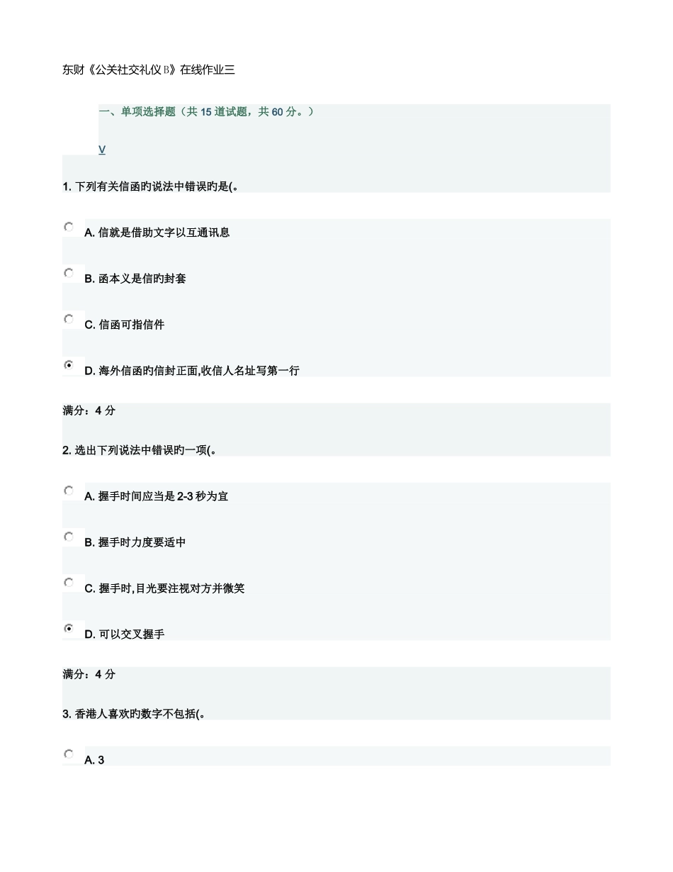 2025年东财公关社交礼仪B在线作业三满分答案_第1页