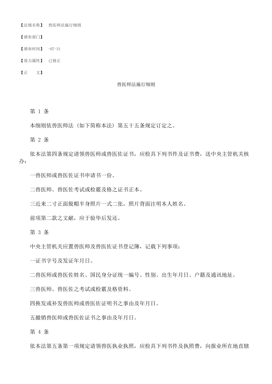 2025年兽医师法施行细则_第1页