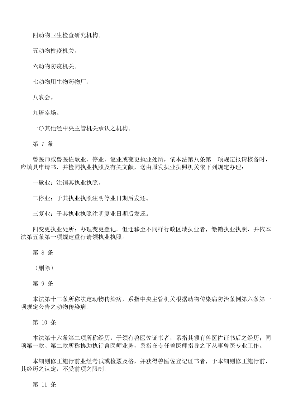 2025年兽医师法施行细则_第3页