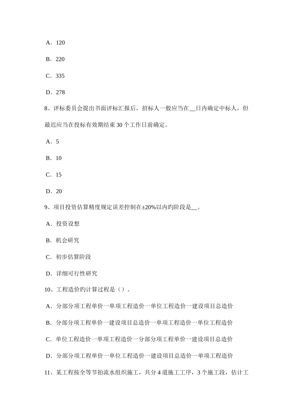 2025年下半年甘肃省造价工程师工程计价设计变更考试试题_第3页