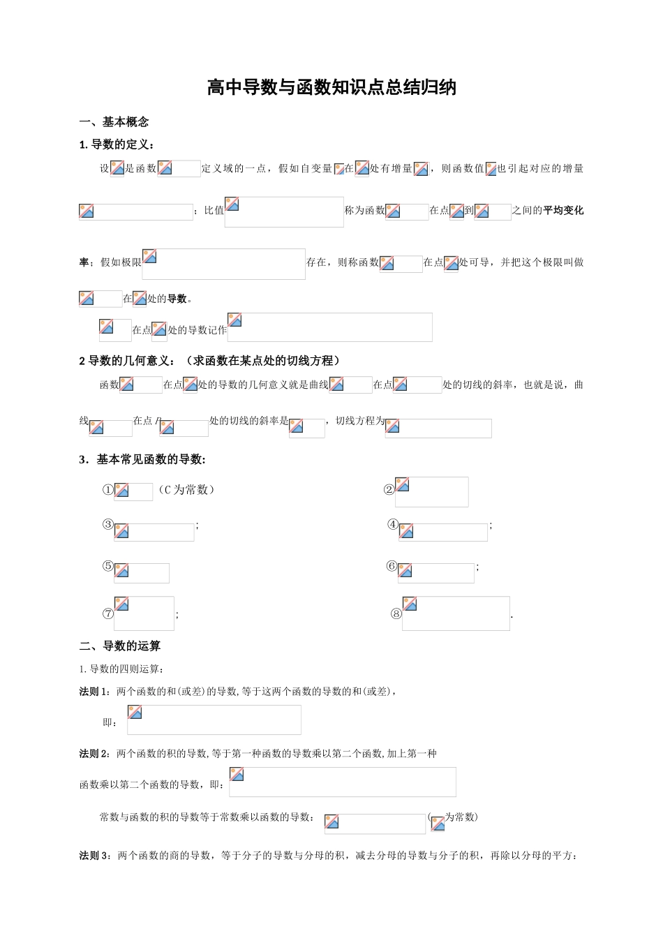 2025年高中数学导数与函数知识点归纳总结_第1页