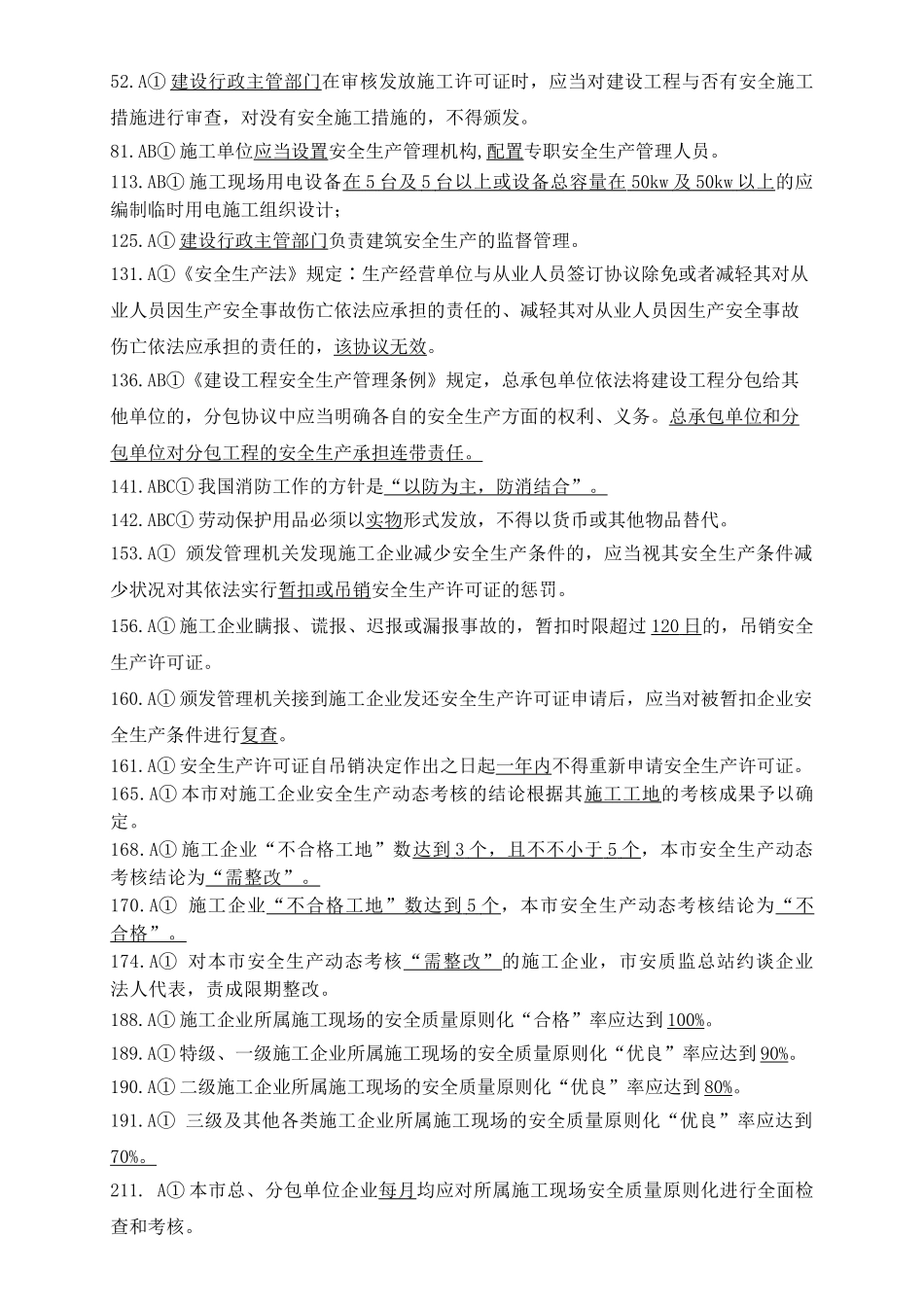 2025年安全A人员类考题库_第2页