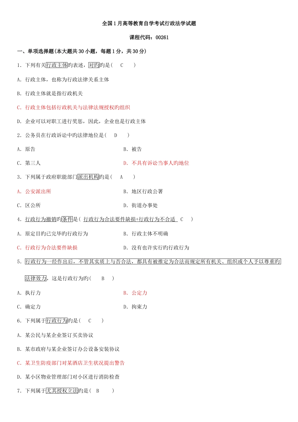 2025年全国1月高等教育自学考试行政法学试题及答案_第1页