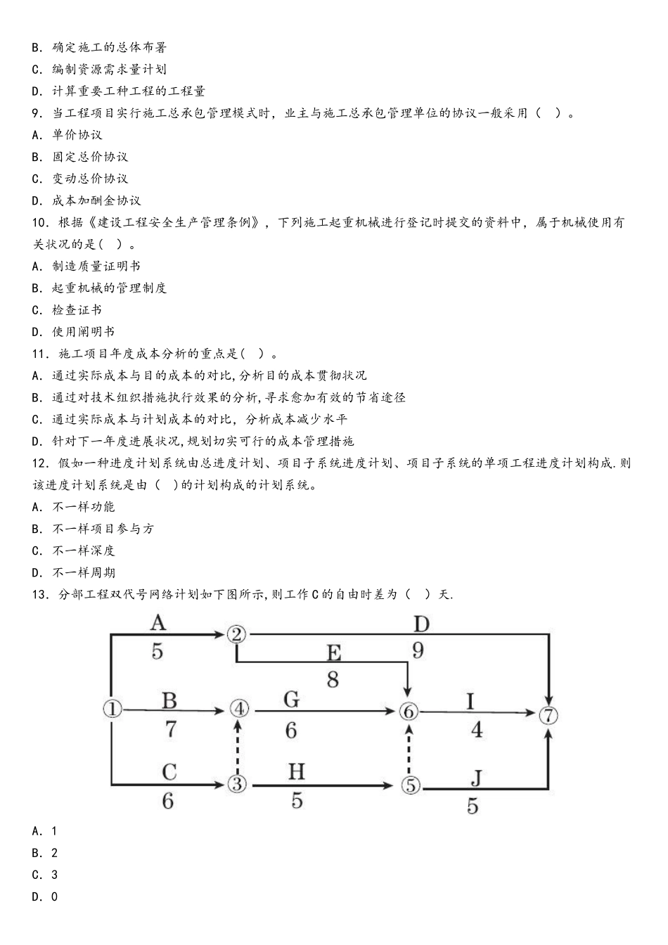 2025年一级建造师考试项目管理真题及解析_第2页