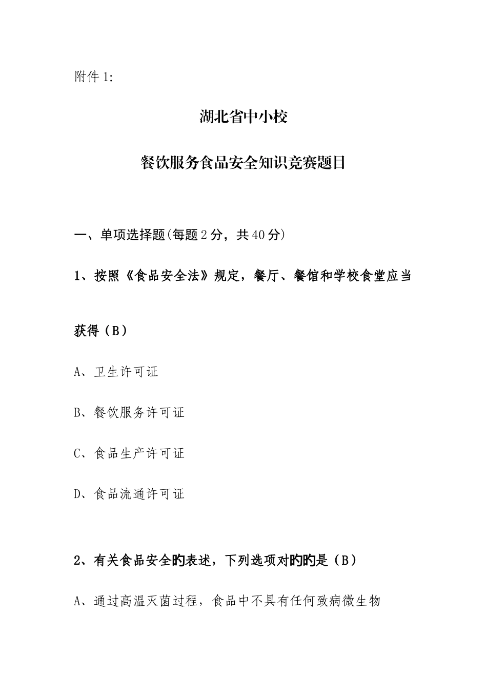 2025年中小学食品安全竞赛答案参考_第1页
