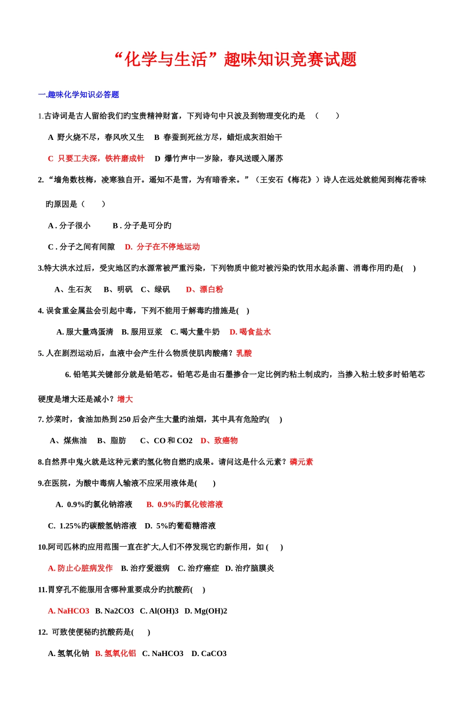 2025年化学与生活趣味知识竞赛试题_第1页