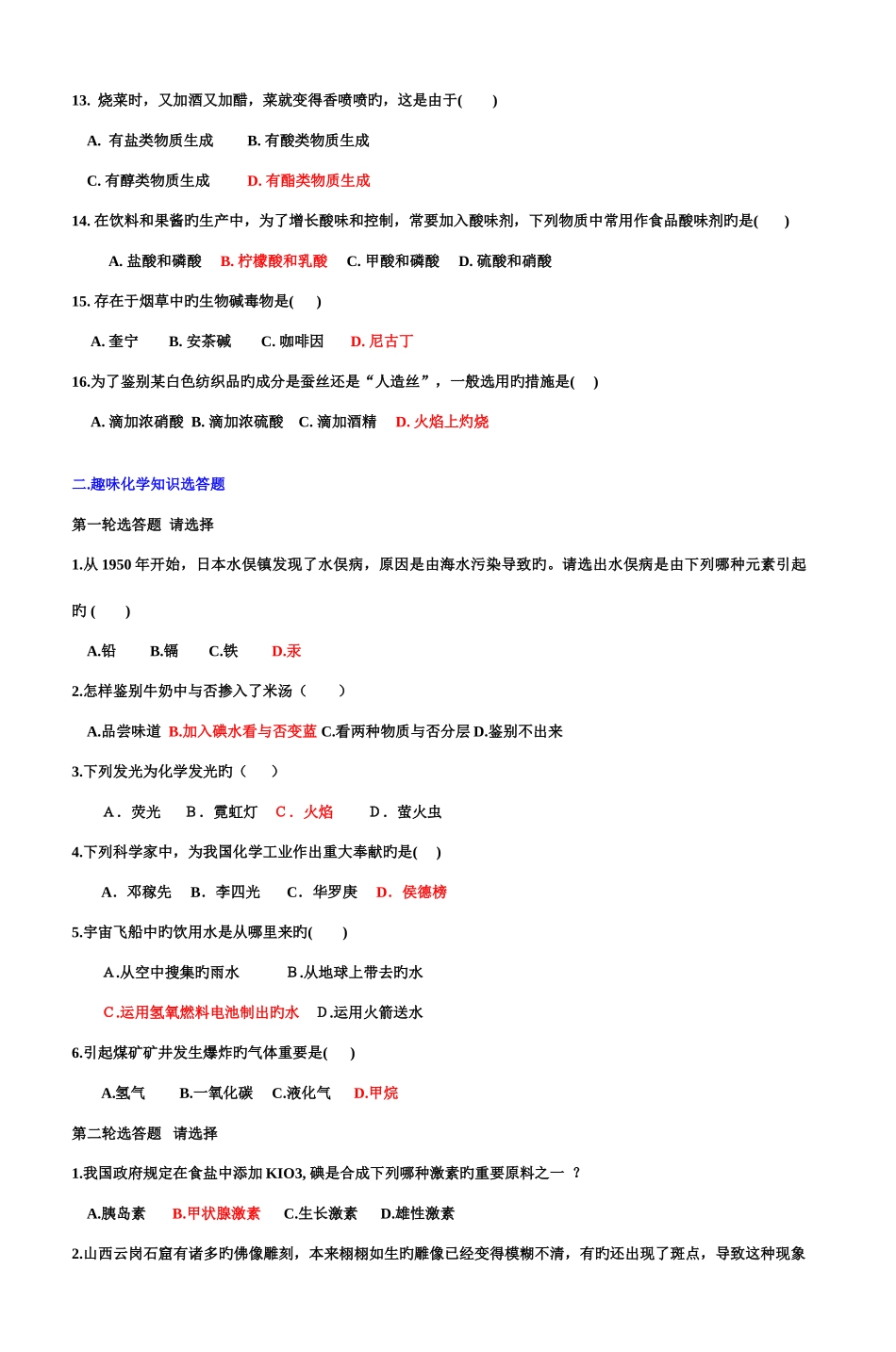 2025年化学与生活趣味知识竞赛试题_第2页