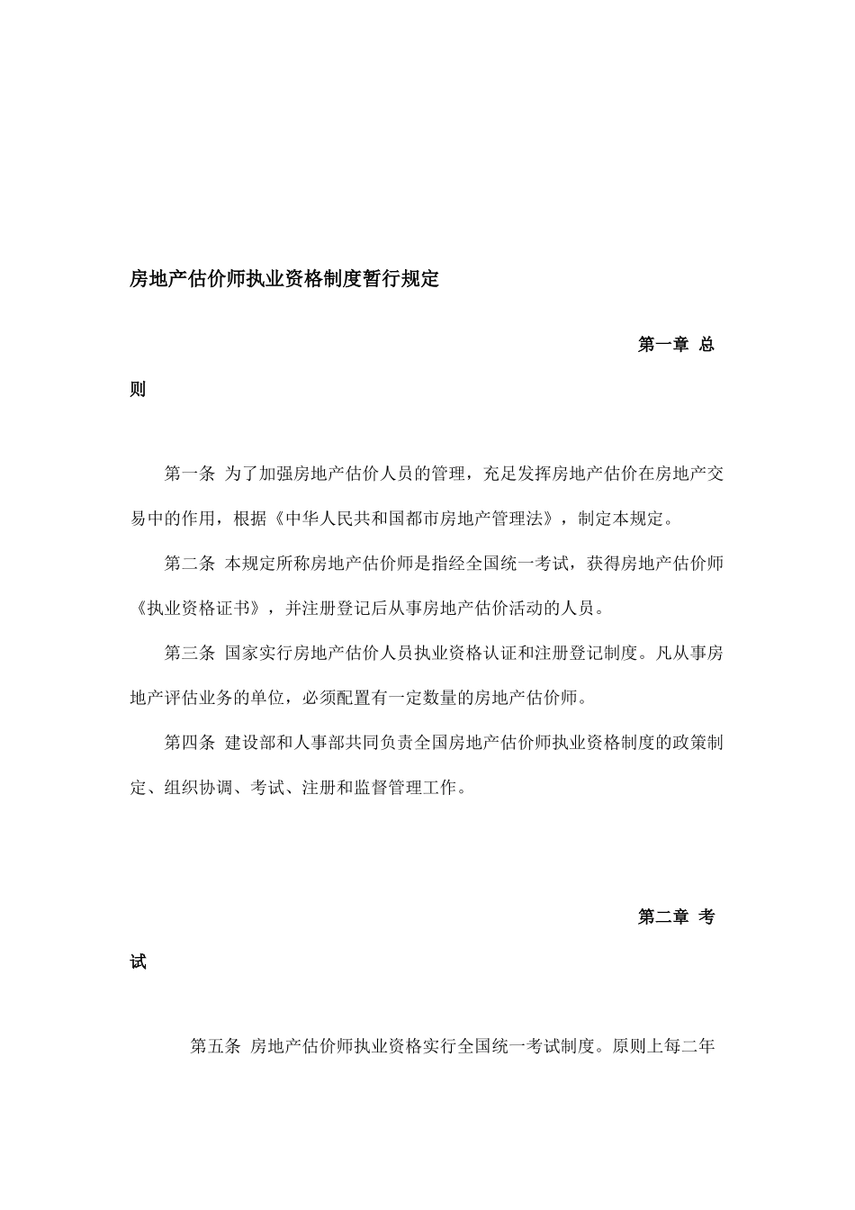 2025年房地产估价师执业资格制度暂行规定_第1页